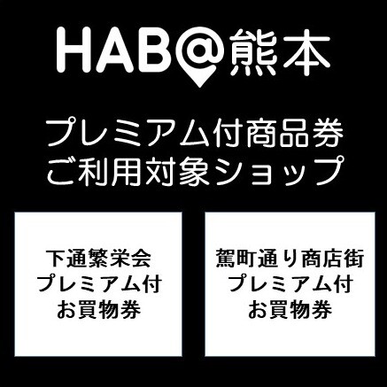 令和５年プレミアム付き商品券　HAB@熊本　ご利用対象ショップ