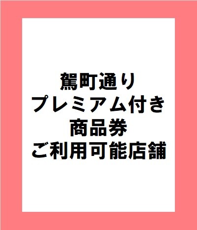 駕町通りプレミアム付き商品券　利用可能店舗一覧