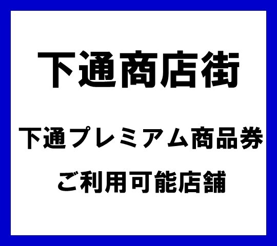 下通商店街　下通プレミアム商品券　ご利用可能店舗