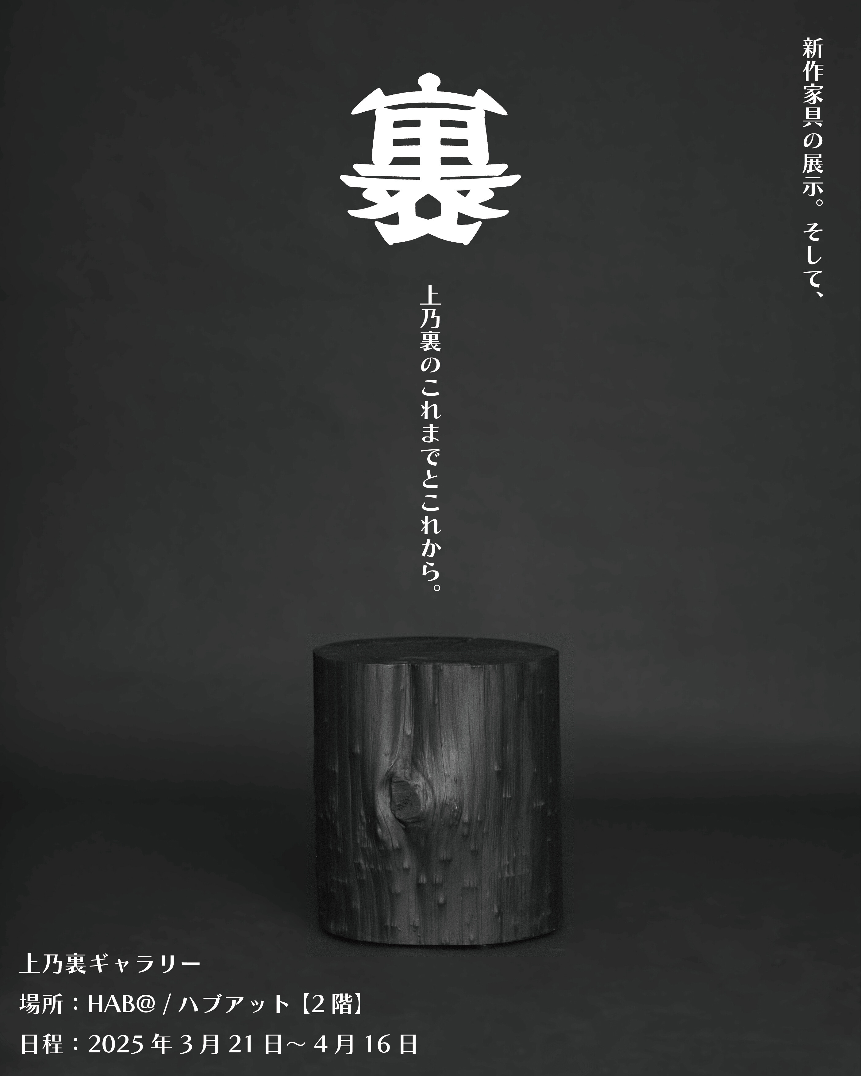 【上乃裏商店会の新作家具】展示会