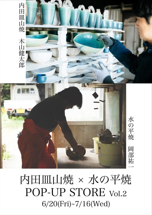 【内田皿山焼 × 水の平焼  POP-UP STORE】 Vol.2