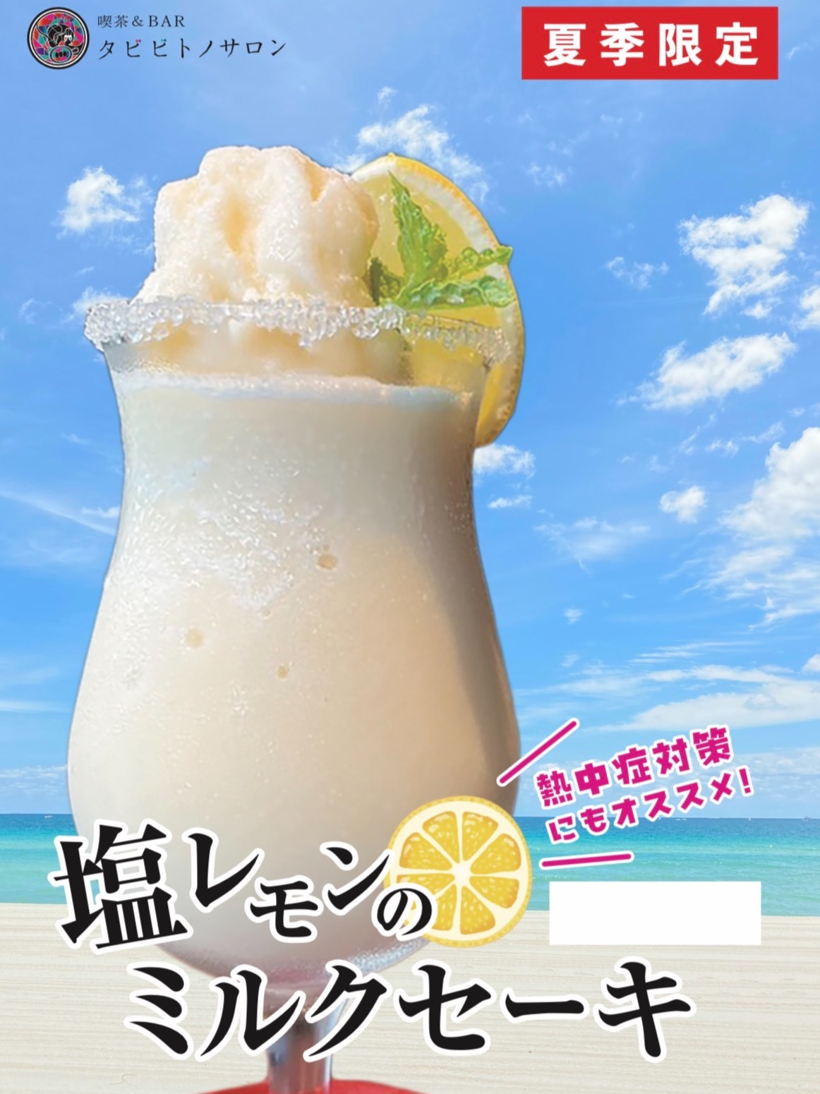 ◆夏季限定◆塩レモンのミルクセーキが新発売！