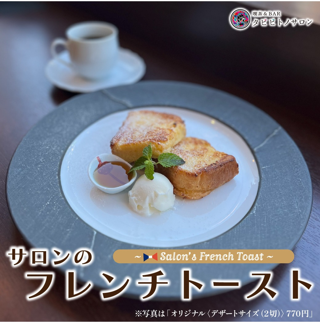新発売！「サロンのフレンチトースト」