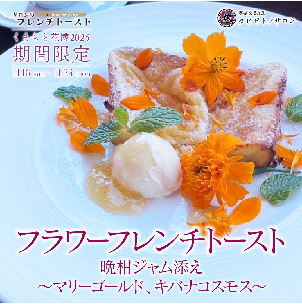 くまもと花博2025🌸期間限定のフレンチトースト販売決定！