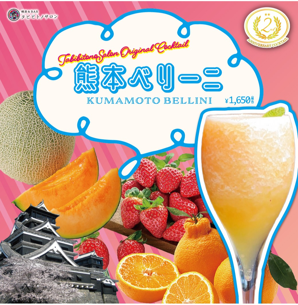 喫茶&BARタビビトノサロン2周年記念カクテル
