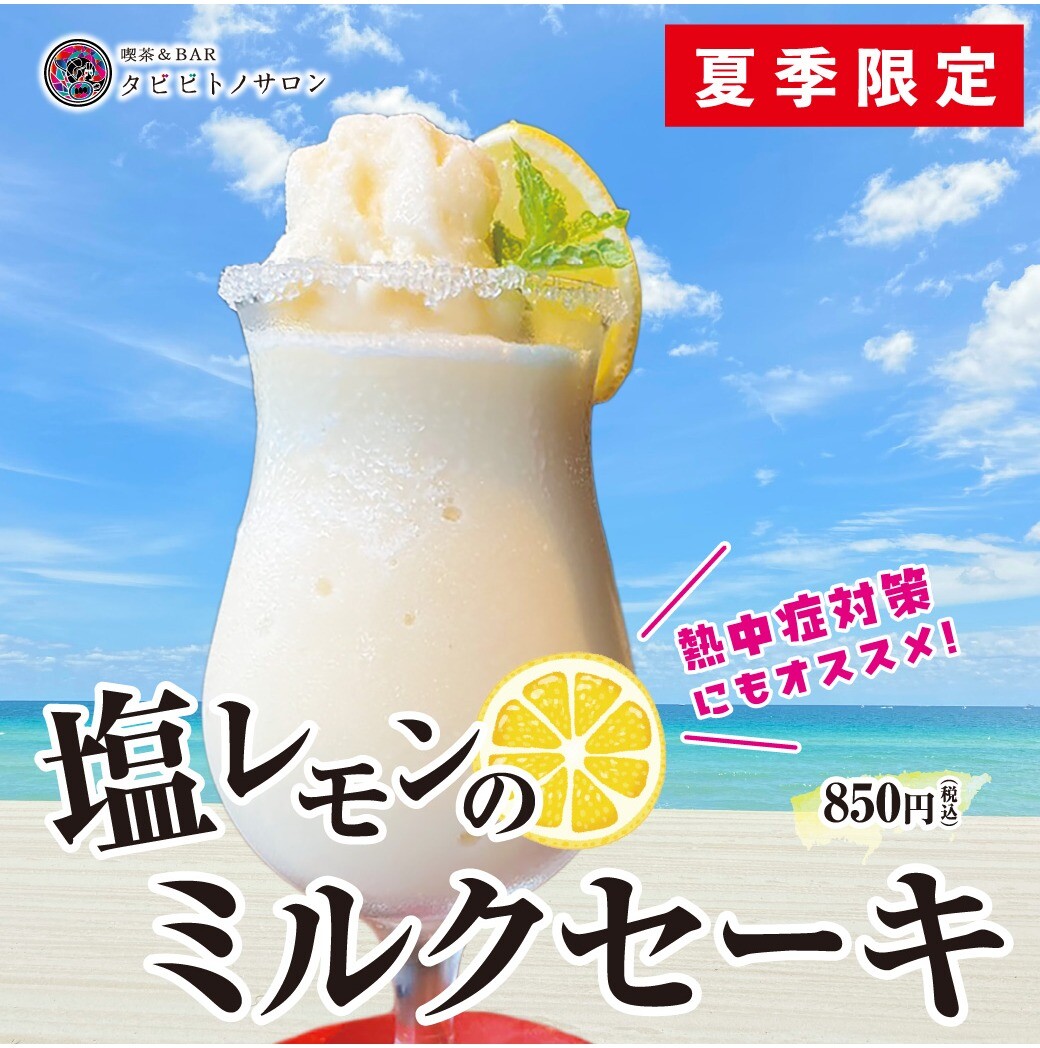 ◆夏季限定◆塩レモンのミルクセーキが新発売！