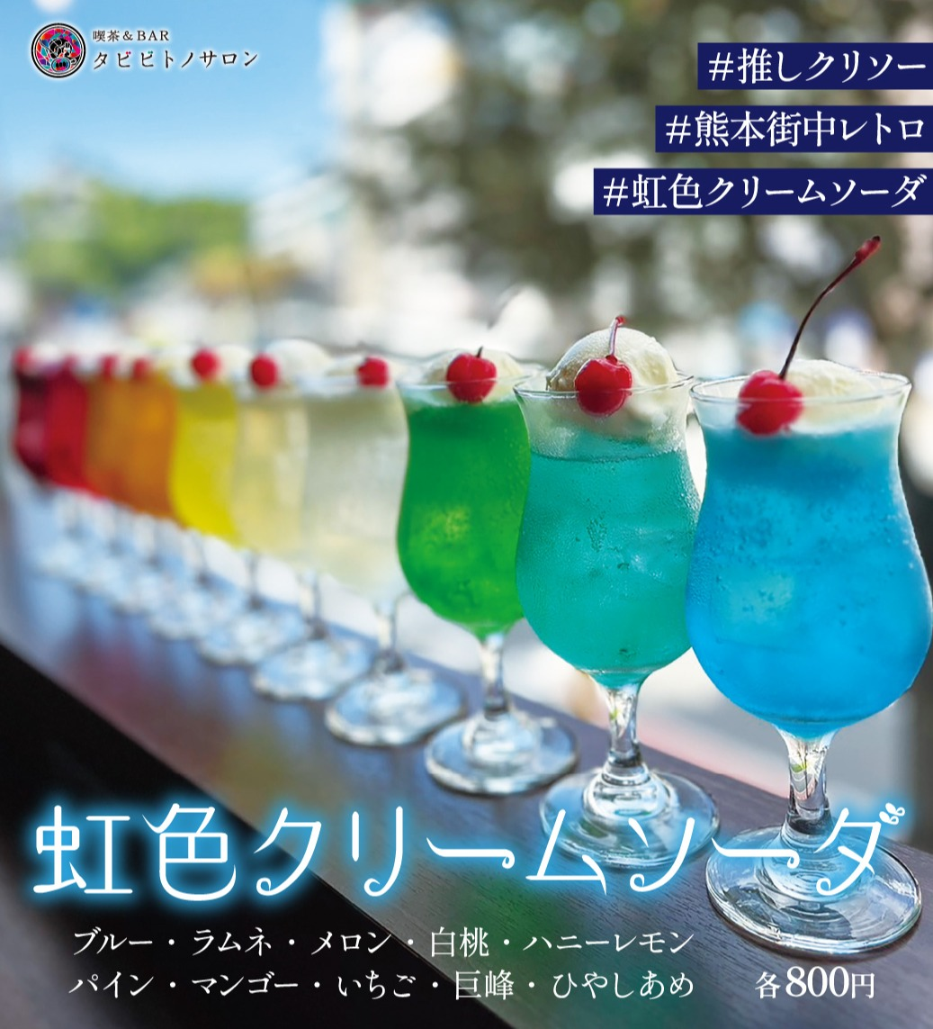 あなたの推しクリソーはどれ⁈虹色クリームソーダ！
