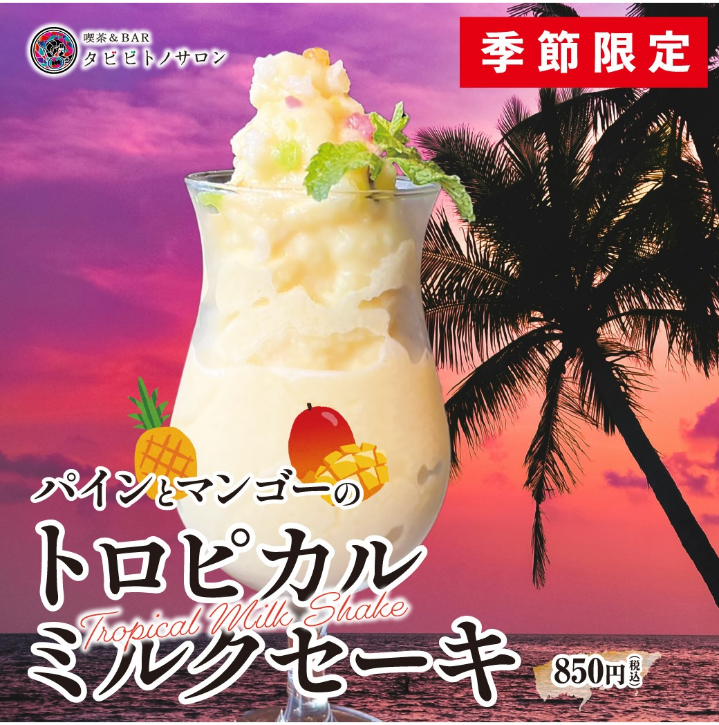残暑を乗り切ろう！限定ミルクセーキ第二弾🍧