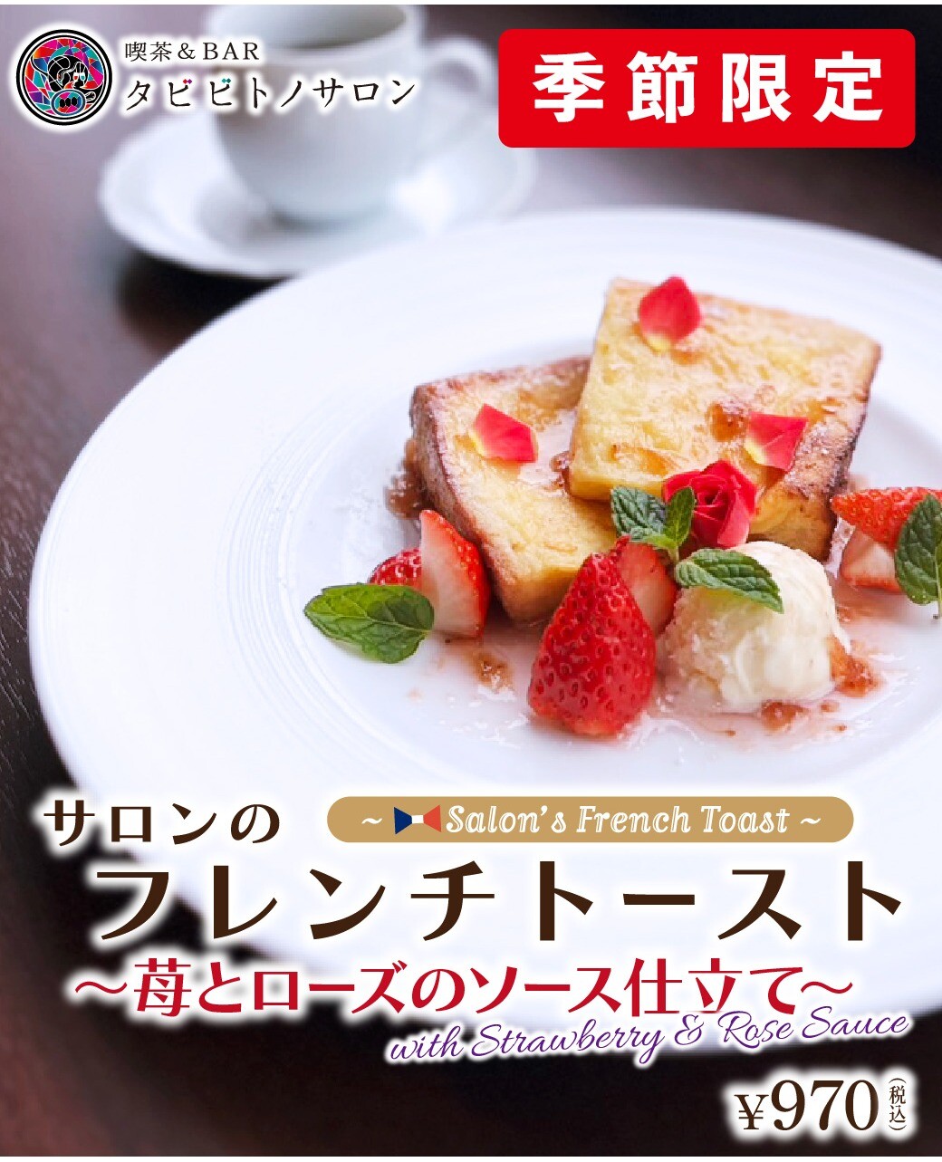 🌹季節限定🌹人気のフレンチトーストに苺とローズのソースをかけた特別仕様が登場！