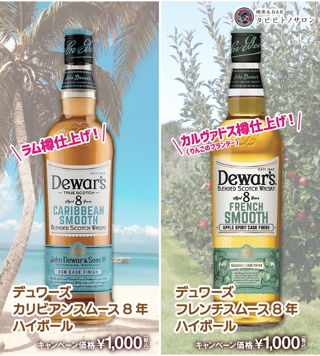 あなたはどっちのデュワーズ⁉️お得な飲み比べキャンペーン♪