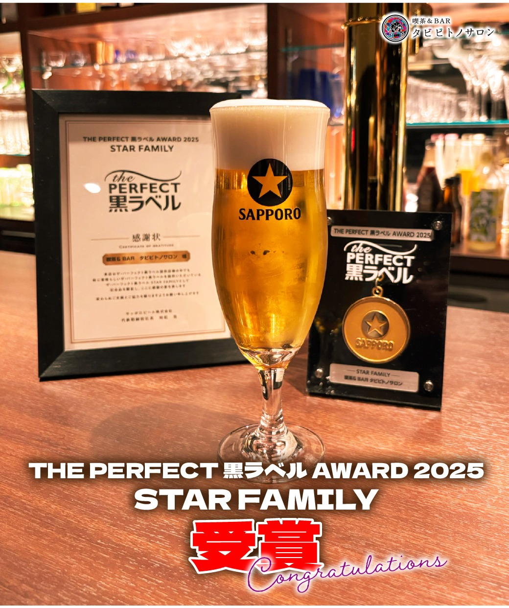 🎉THE PERFECT 黒ラベル AWARD 2025 STAR FAMILYに選ばれました！🎊