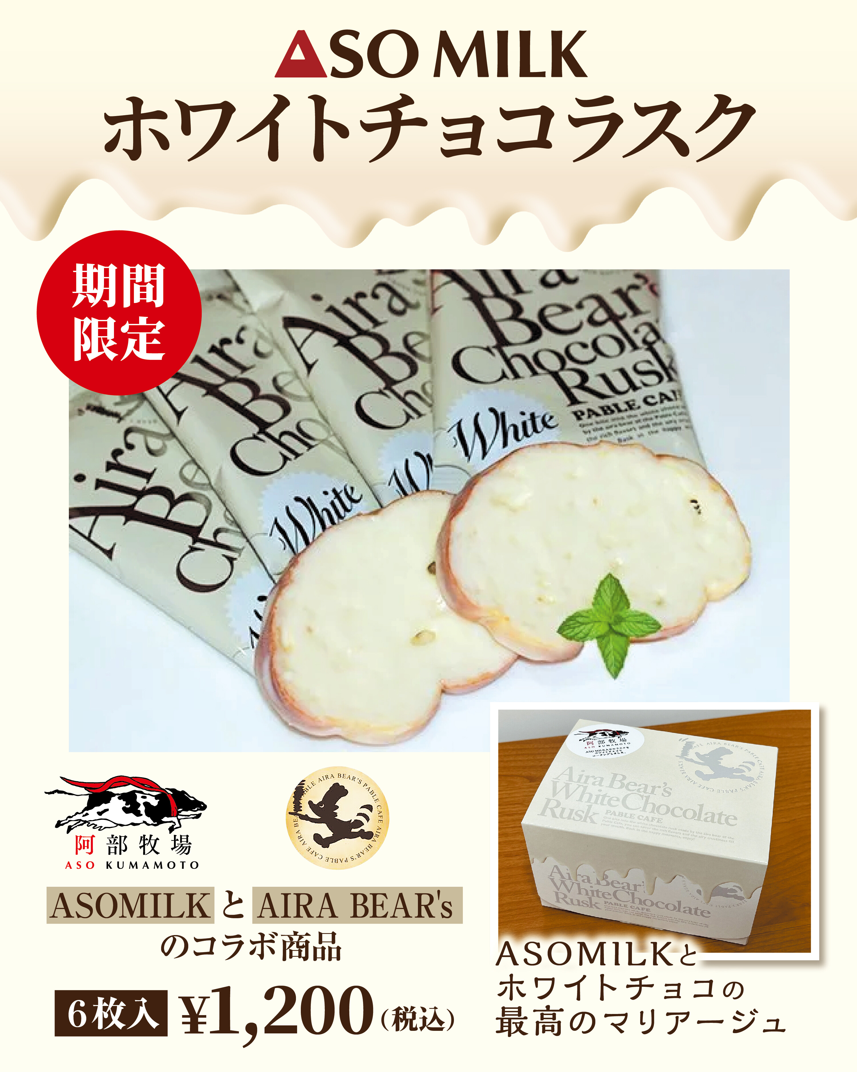 期間限定！ASOMILK ホワイトチョコラスク