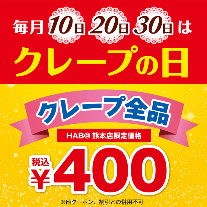 毎月10日、20日、30日はクレープの日！クレープ全品¥400(税込)！