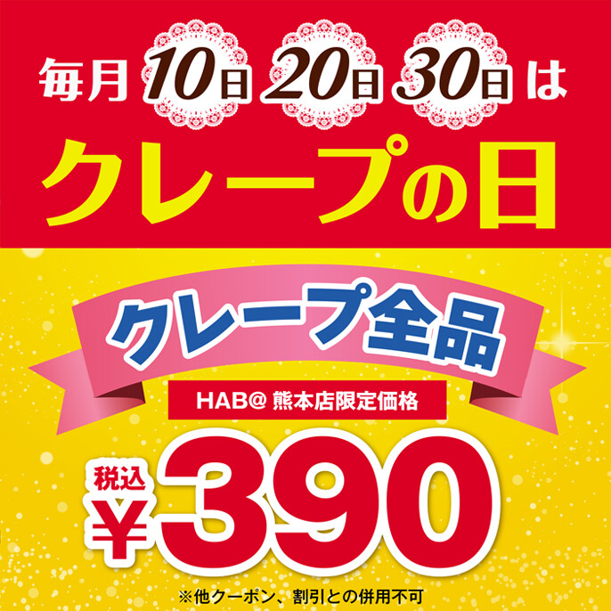 毎月10日、20日、30日はクレープの日！クレープ全品¥390(税込)！