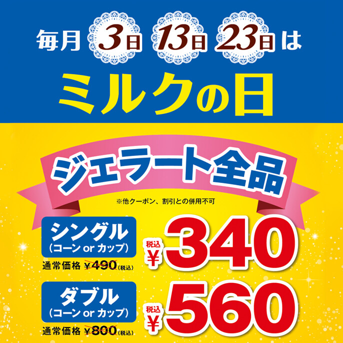 毎月3日、13日、23日はミルクの日！ジェラートがお得！