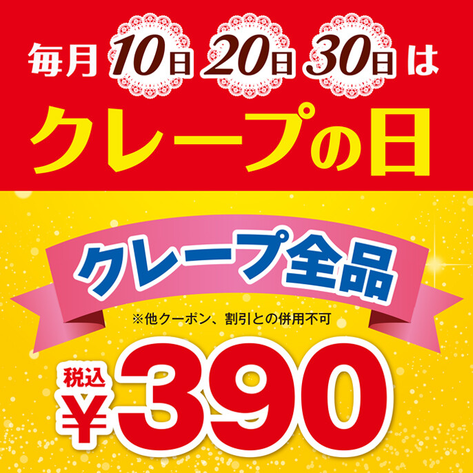 毎月10日、20日、30日はクレープの日！クレープ全品¥390(税込)！