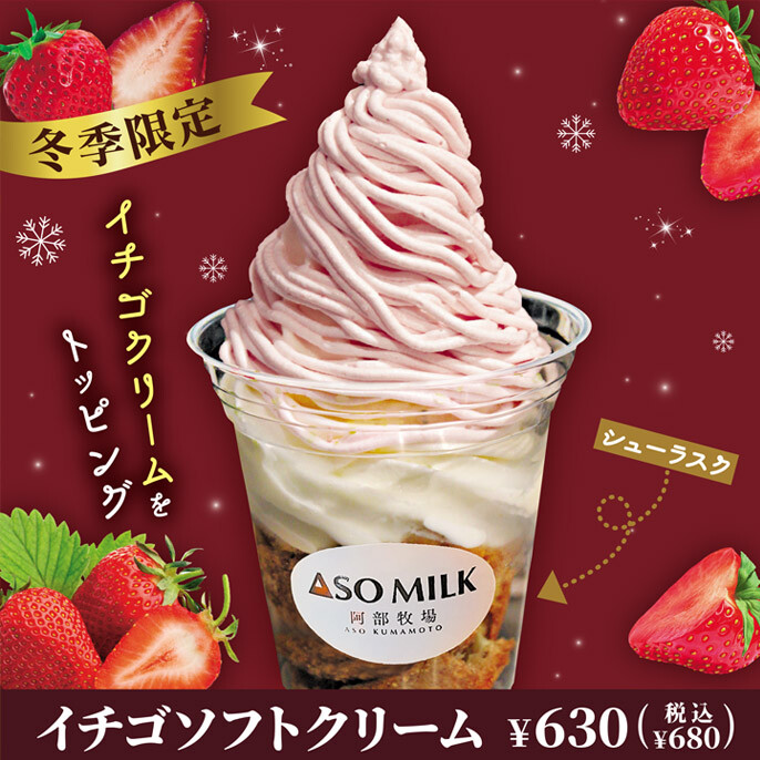 12月1日新発売！冬季限定 『イチゴソフトクリーム』 630円(税込680円)