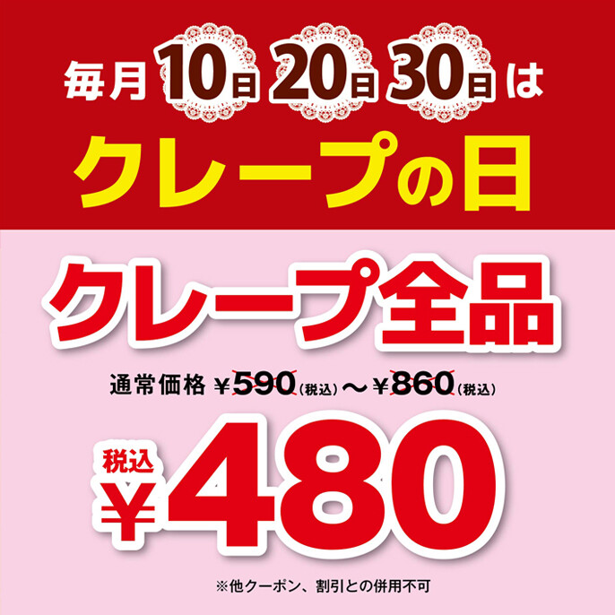 毎月10日、20日、30日はクレープの日！