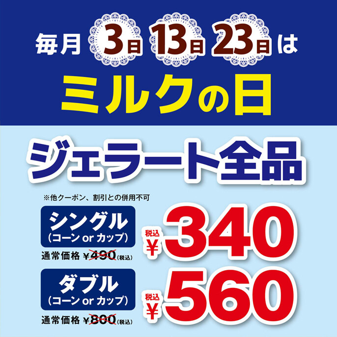 毎月3日、13日、23日はミルクの日！ジェラートがお得！