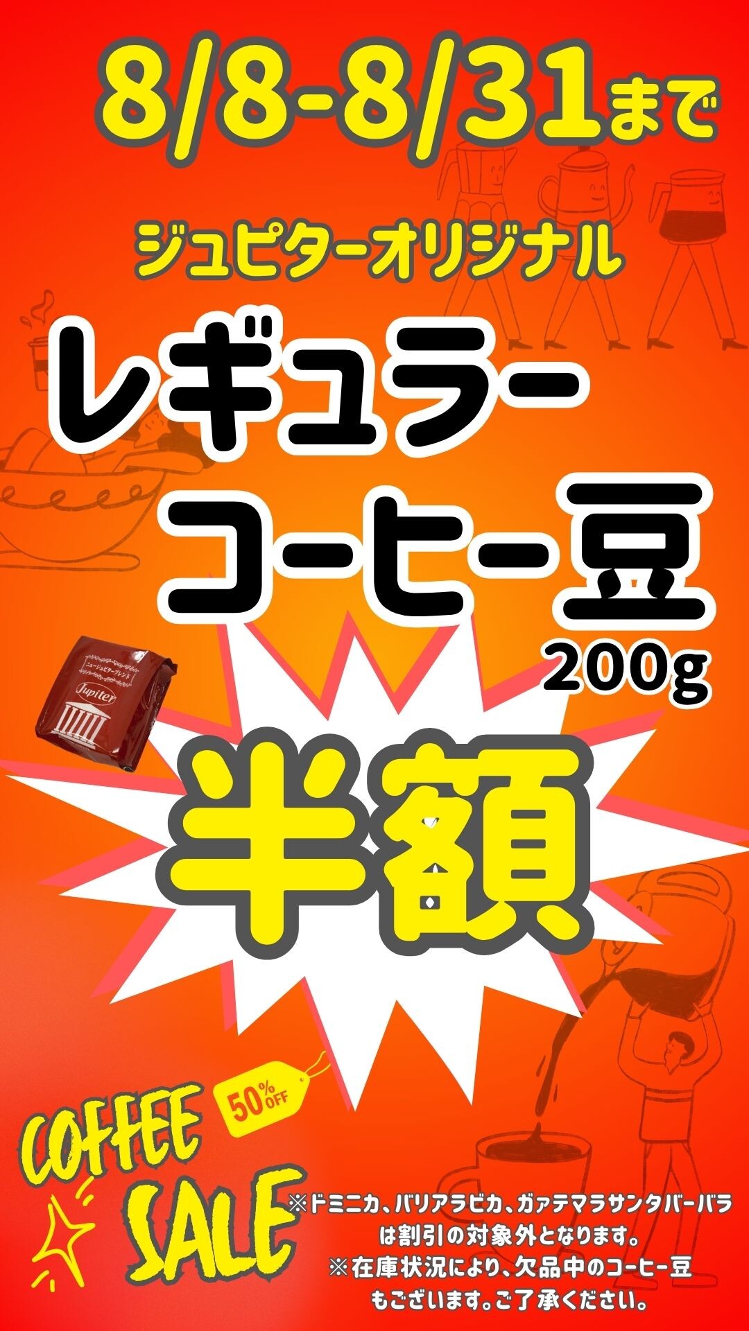 8月コーヒ豆半額！！セール開催　8/8～8/31