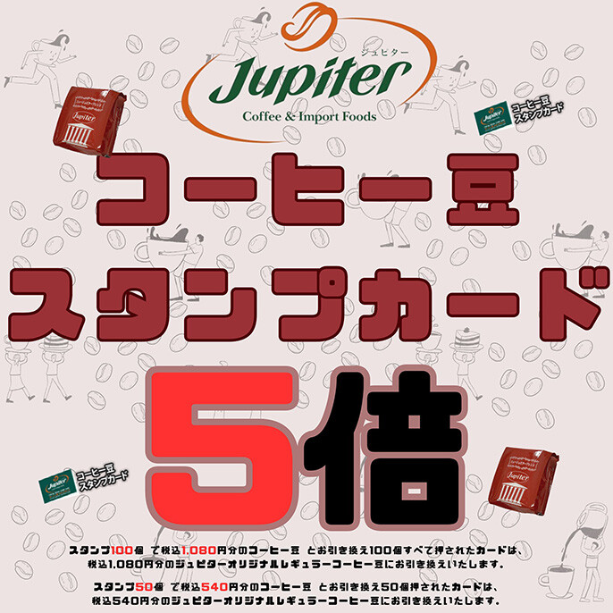 コーヒー豆ポイントカード5倍
