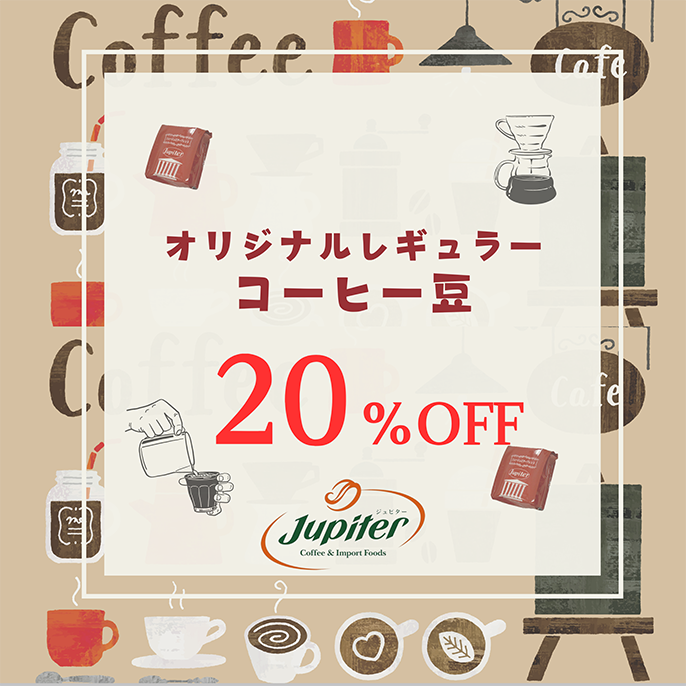予告！！6/6～6/30までレギュラーコーヒー豆20％OFF＆コーヒースタンプカードポイント５倍
