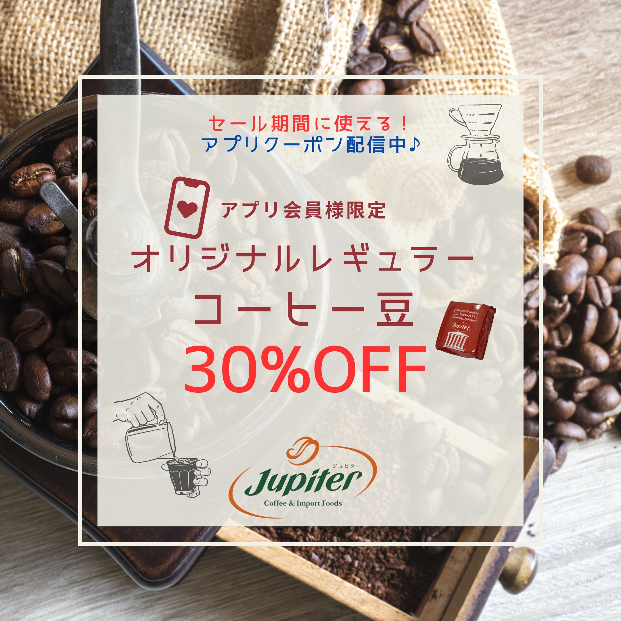 アプリ会員様限定レギュラーコーヒー豆30％OFFクーポン配信　さらにコーヒースタンプ倍　