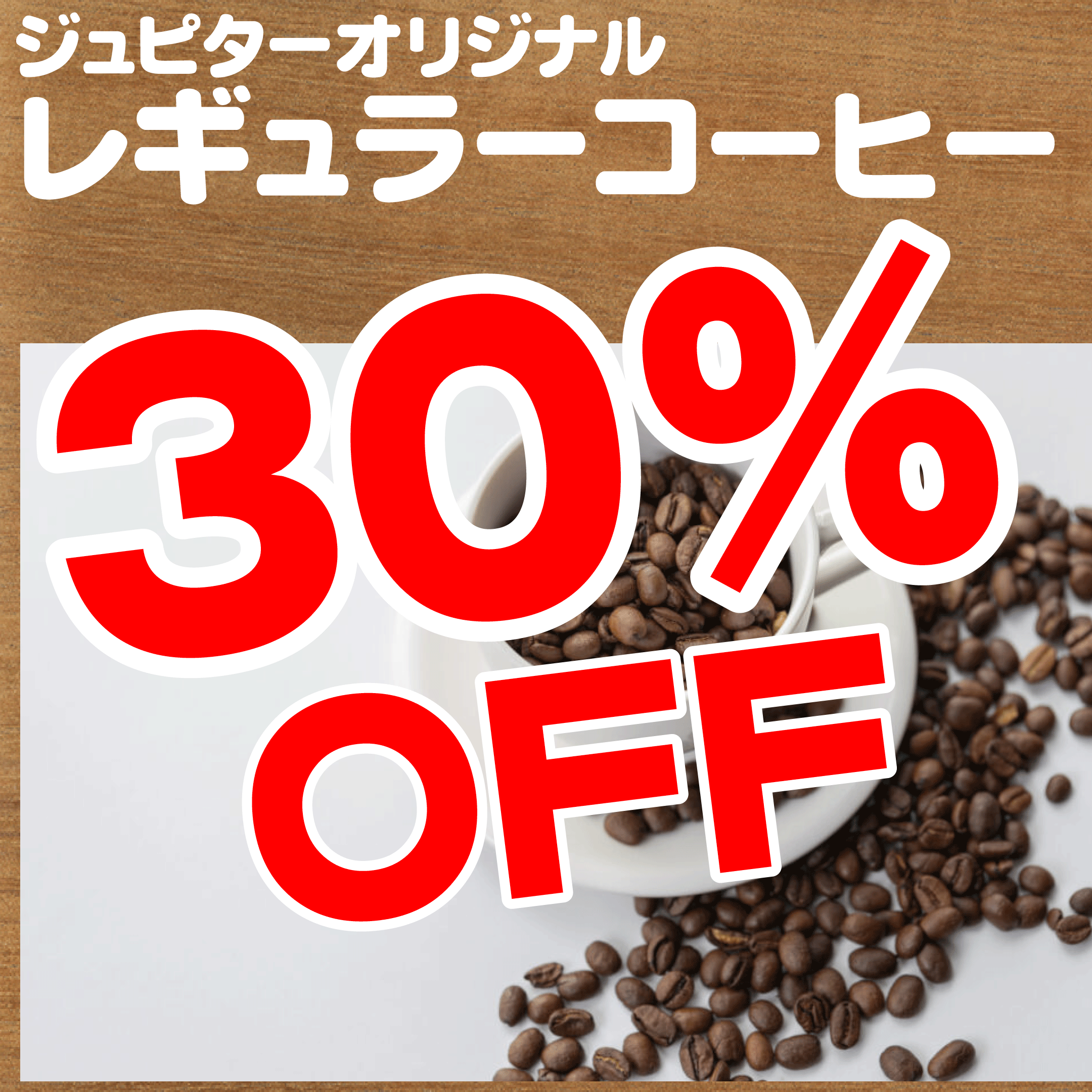 ！！緊急開催コーヒー豆３０％OFFセール！！　12/25まで
