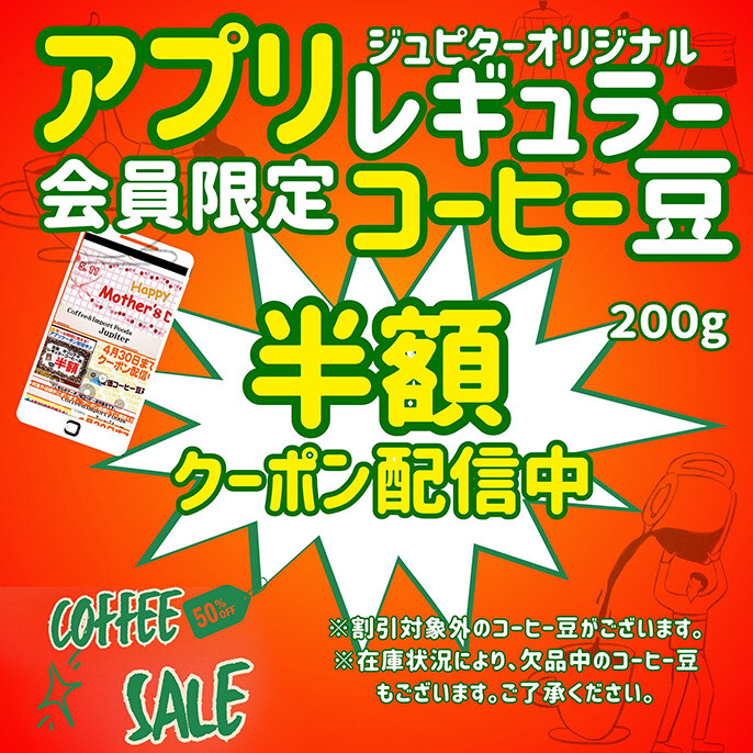 アプリ会員様限定コーヒー豆50％OFFクーポン配信
