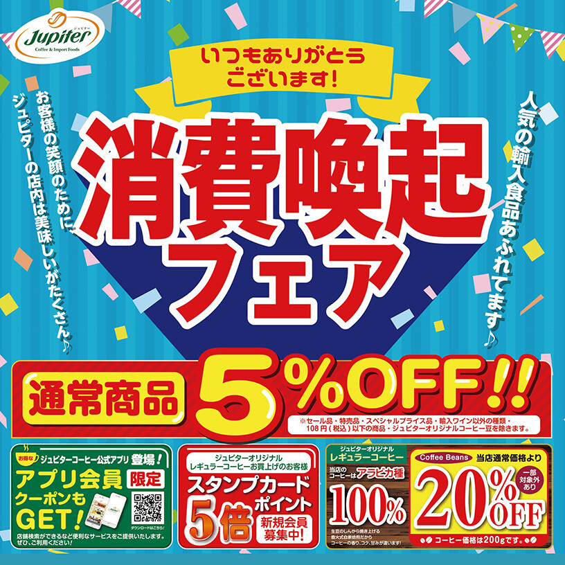 予告！！消費喚起フェア開催