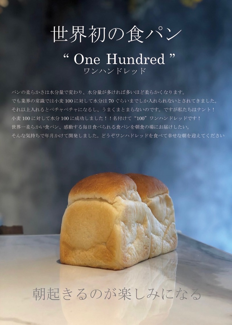 世界初の食パン “One Hundred" (ワンハンドレッド) 9月2日よりスタート！