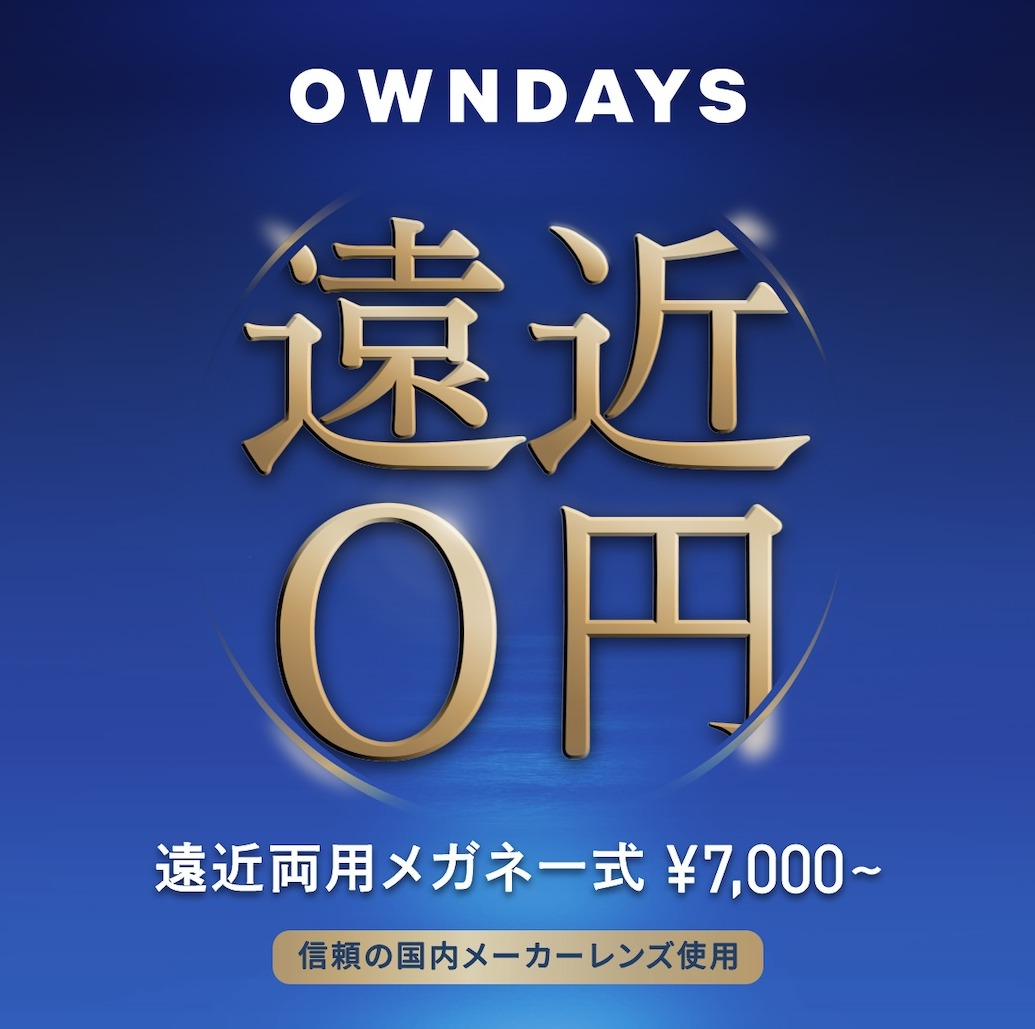 【OWNDAYS】年齢や生活の用途に合わせて使える遠近両用レンズをご紹介！ 