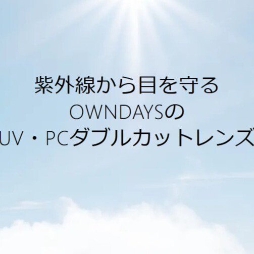 常に紫外線＆ブルーライト対策👓オンデーズのUV・PCダブルカットレンズ！！