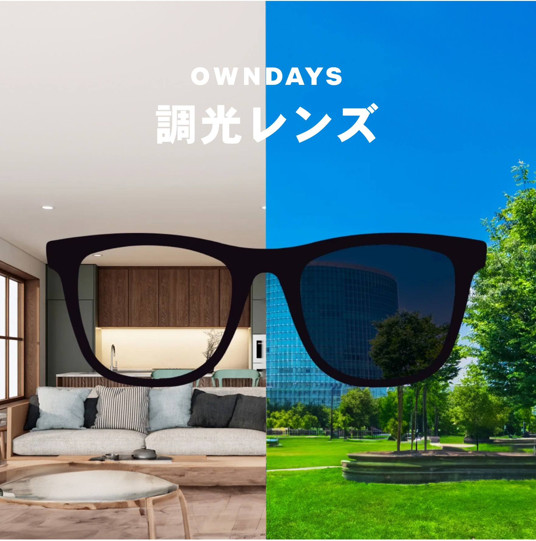 【OWNDAYS】”紫外線”と”光”でサングラスに変わる、1本で2役の調光レンズ。