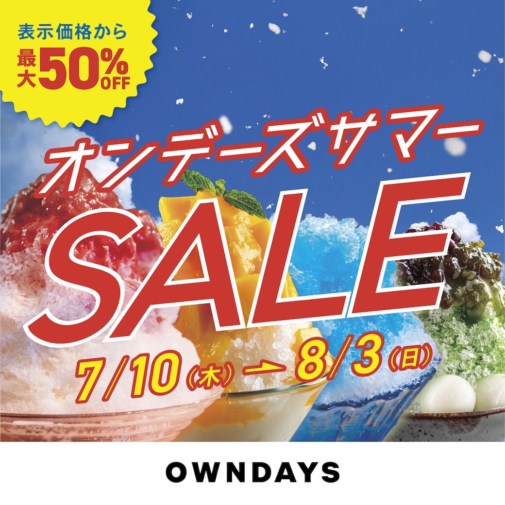 【OWNDAYS】オンデーズ サマーSALE 実施！