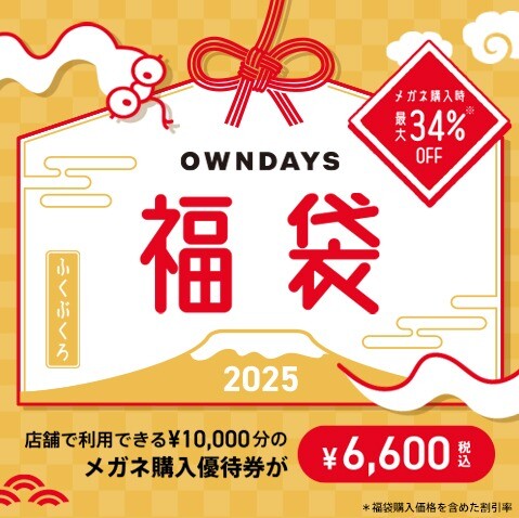 【OWNDAYS】新年を新しいメガネで迎えよう!OWNDAYS福袋2025
