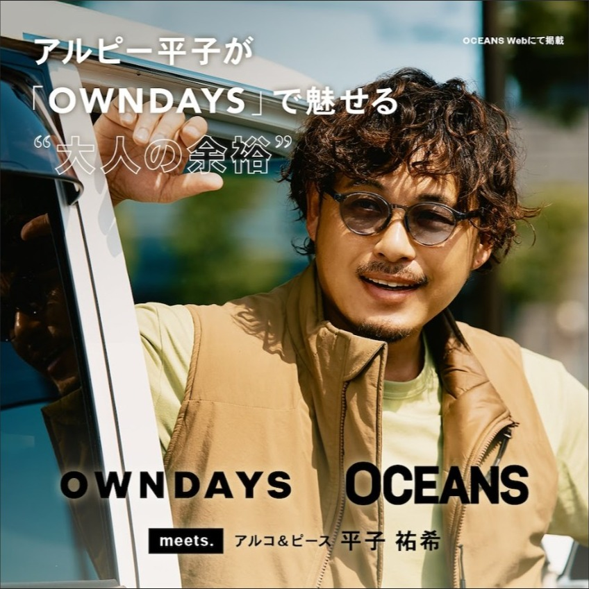 【OWNDAYS】アルコ＆ピース 平子祐希さんがメガネで魅せる“大人の余裕”。アクティブな顔も、色気ある顔も叶えるメガネ選びを「OCEANS」WEBにて公開