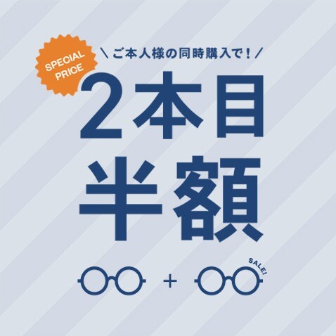 【OWNDAYS】ご本人様同時購入で2本目半額！