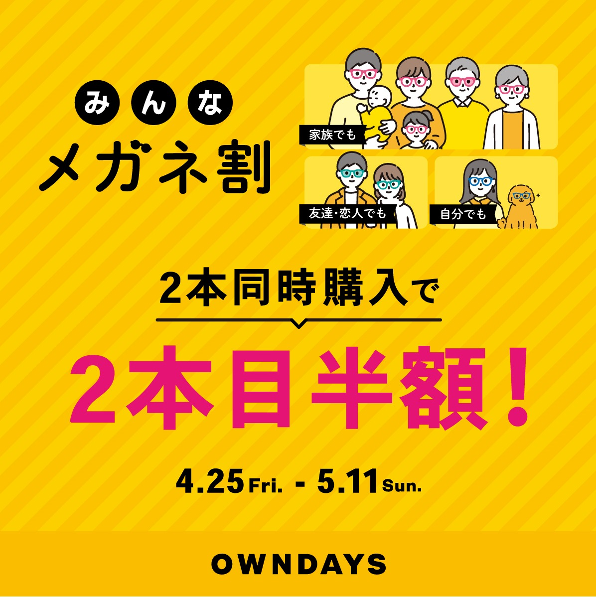 【OWNDAYS】あと5日! 2本同時購入で2本目”半額”!!「みんなメガネ割」