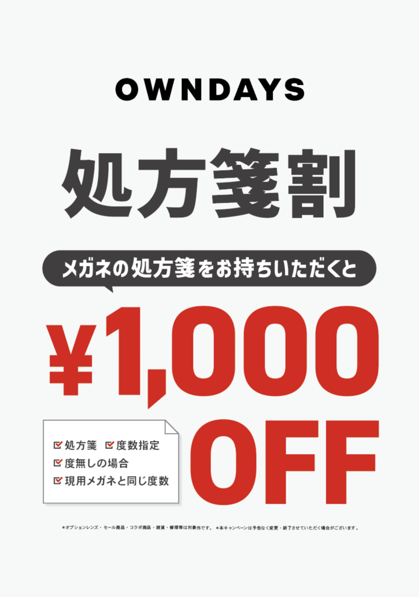 【OWNDAYS】処方箋割¥1000OFF始めました。～4/30まで