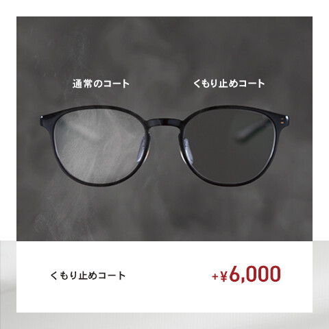 メガネが曇りにくくなる！くもり止めコートのご紹介♪