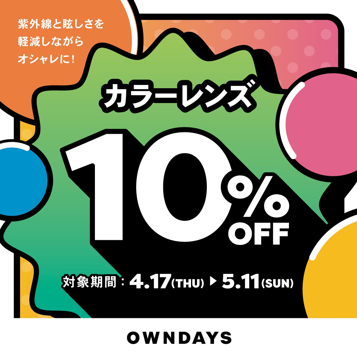 【OWNDAYS】5/11(日)までの期間限定で、カラーレンズを通常時から10%OFFでご案内!