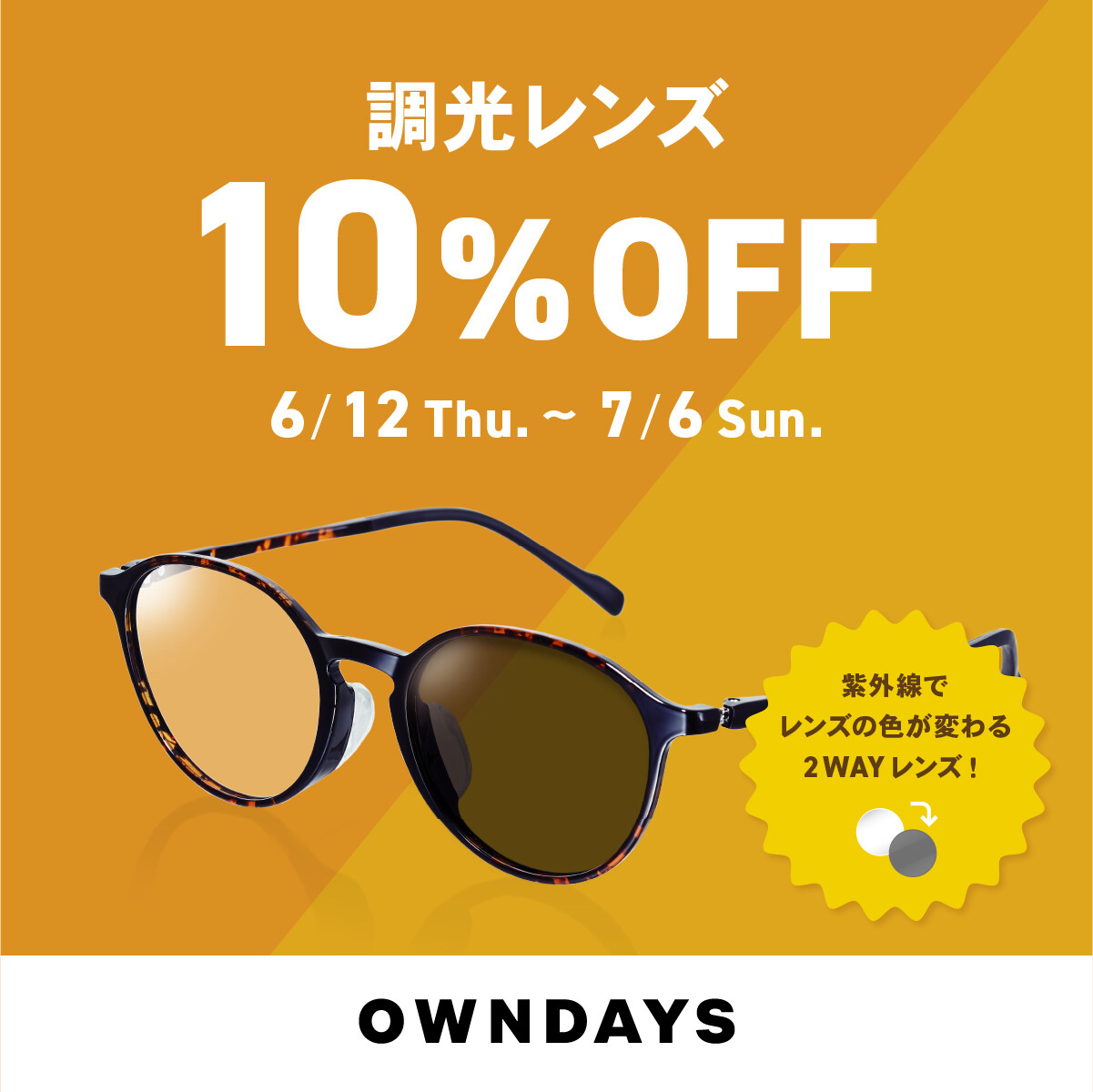 【OWNDAYS】調光レンズ 10%OFF セール 実施中!