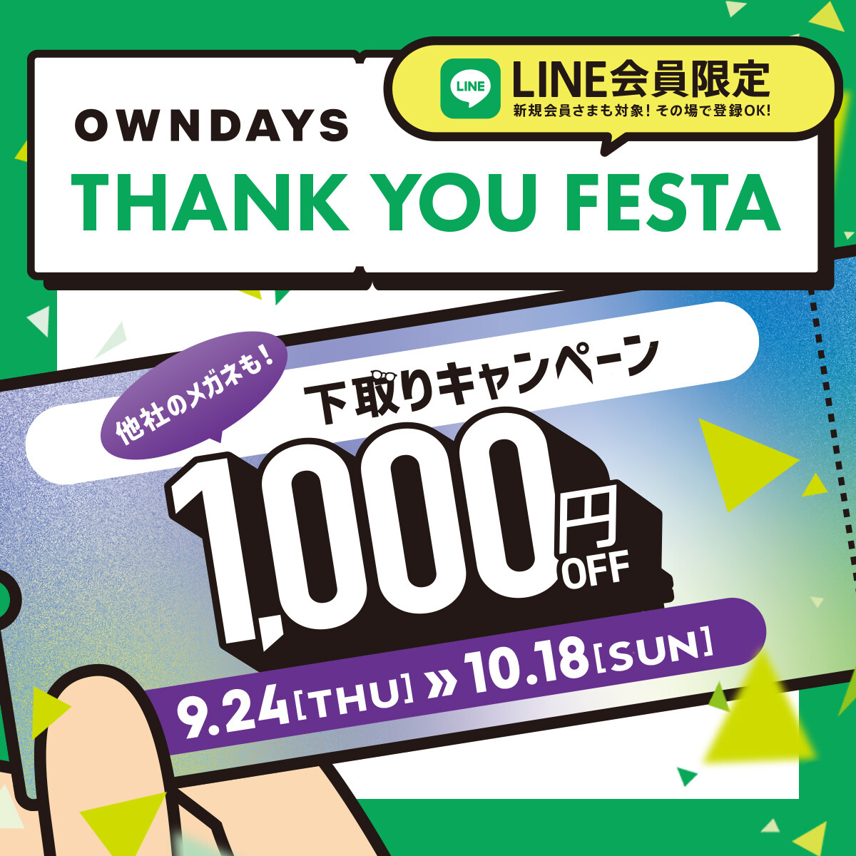 【OWNDAYS】感謝を込めて「OWNDAYS THANK YOU FESTA」 第3弾下取り1,000円OFFキャ ンペーンスタート✨