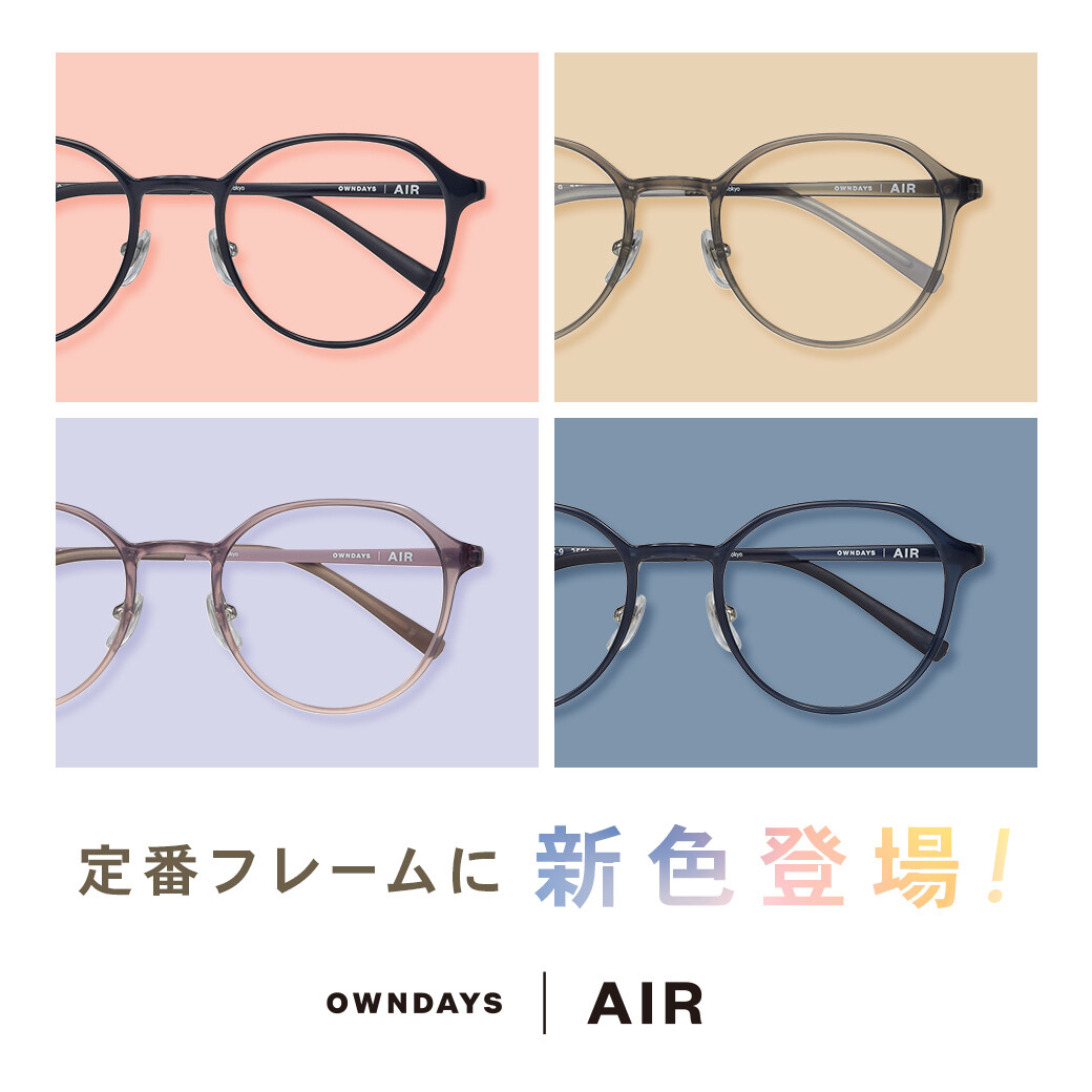 【OWNDAYS | オンデーズ】「OWNDAYS | AIR」の人気フレームに、女性向けの新色が登場!