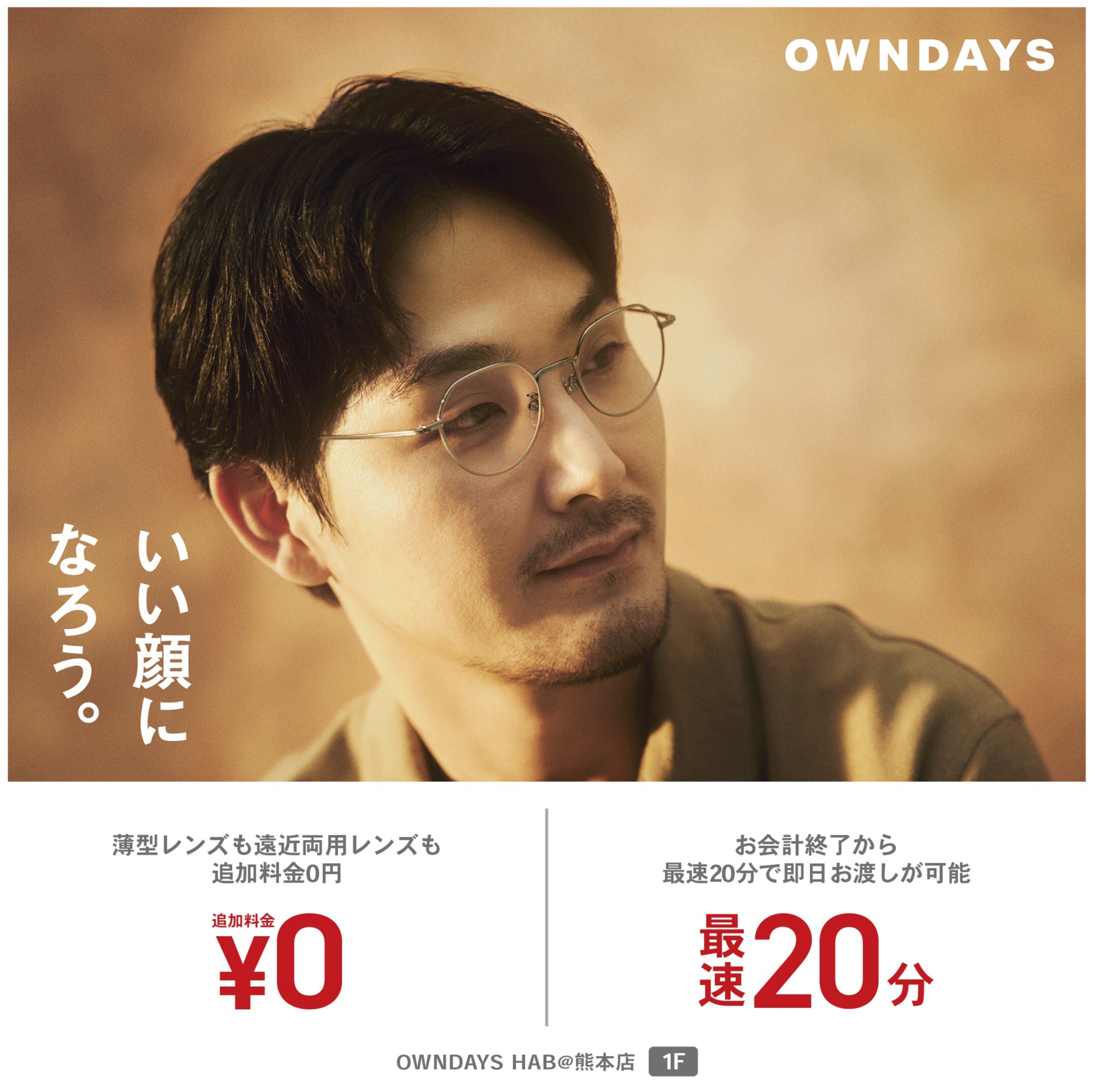 【OWNDAYS】薄型レンズ追加料金0円！
