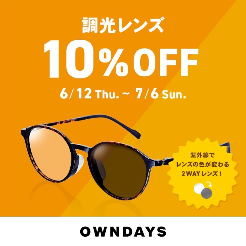 調光レンズ10％オフキャンペーン開催中！