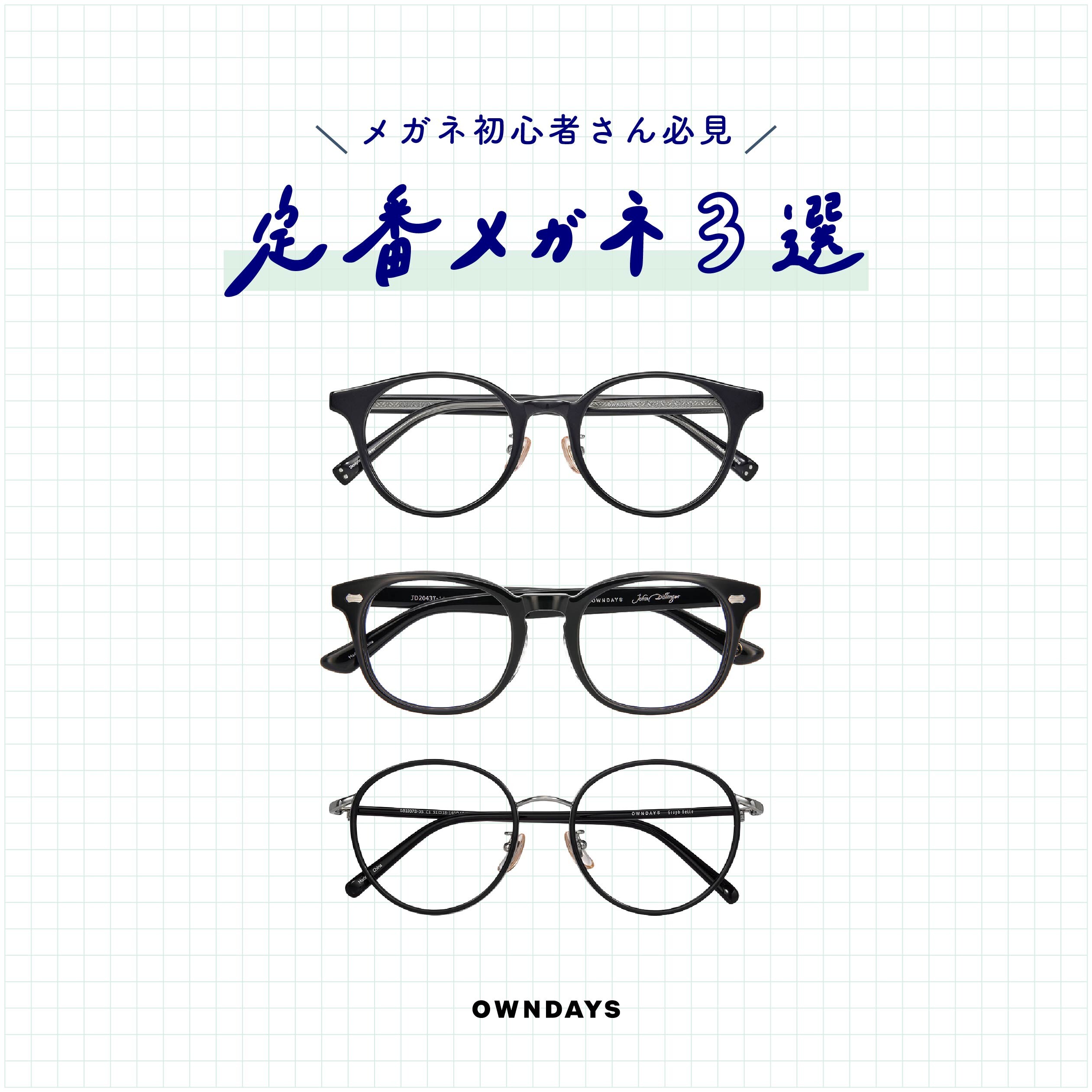 定番メガネ3選!