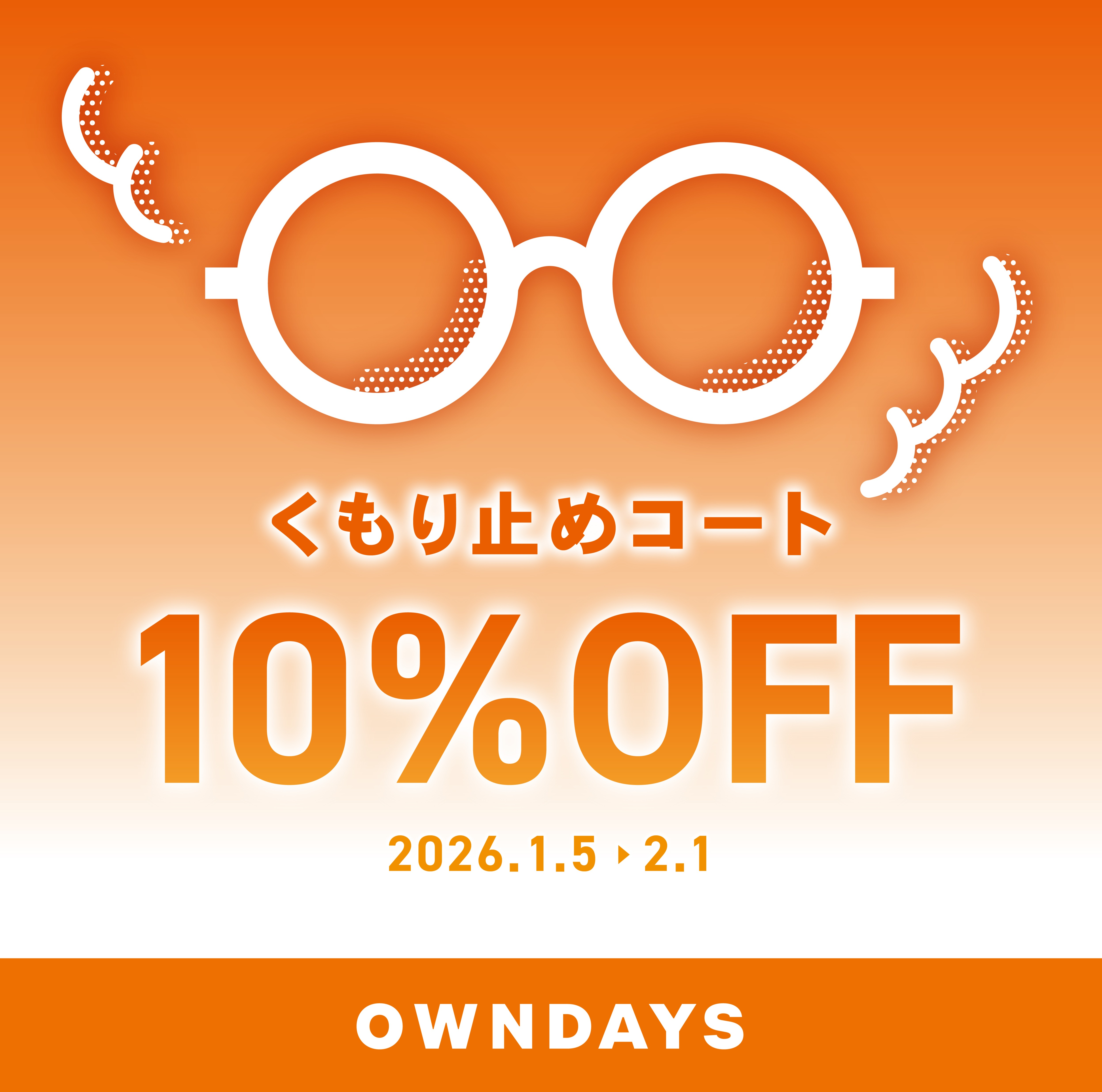 【OWNDAYS】メガネが曇りにくくなる!くもり止めコート10%OFF