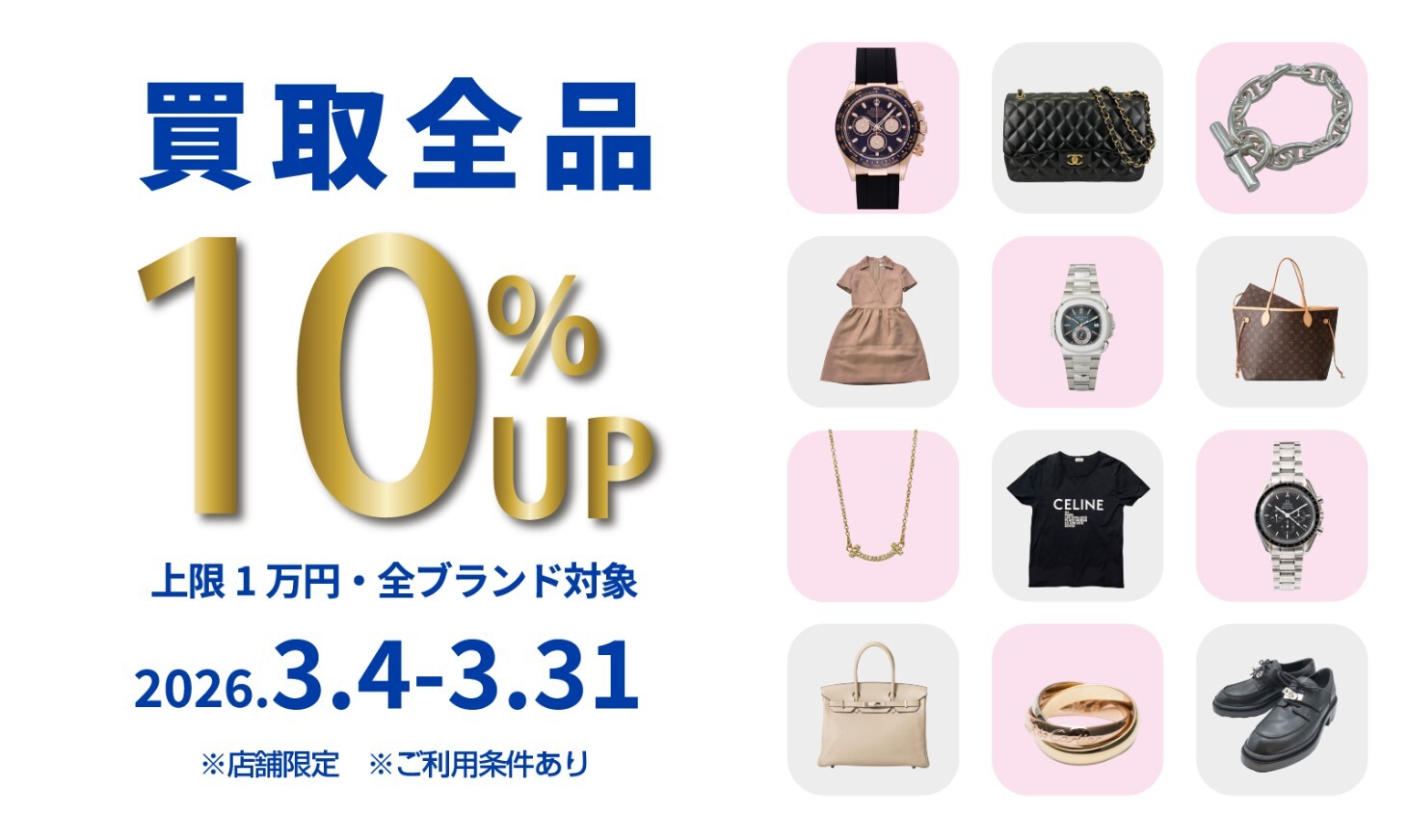 買取10%UPキャンペーン実施中！！